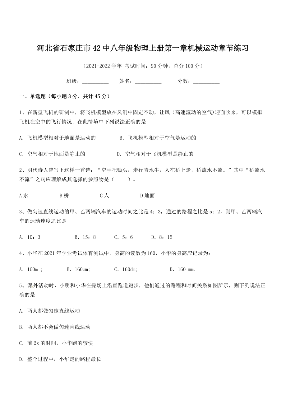 2021年最新省石家庄市42中八年级物理上册第一章机械运动章节练习(人教).docx_第1页