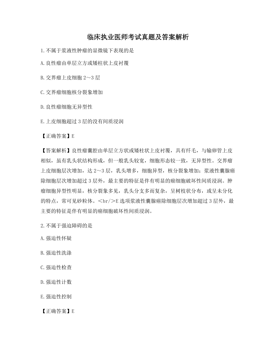 2021年最新临床执业医师高频知识点模拟练习含习题答案及解析.docx_第1页