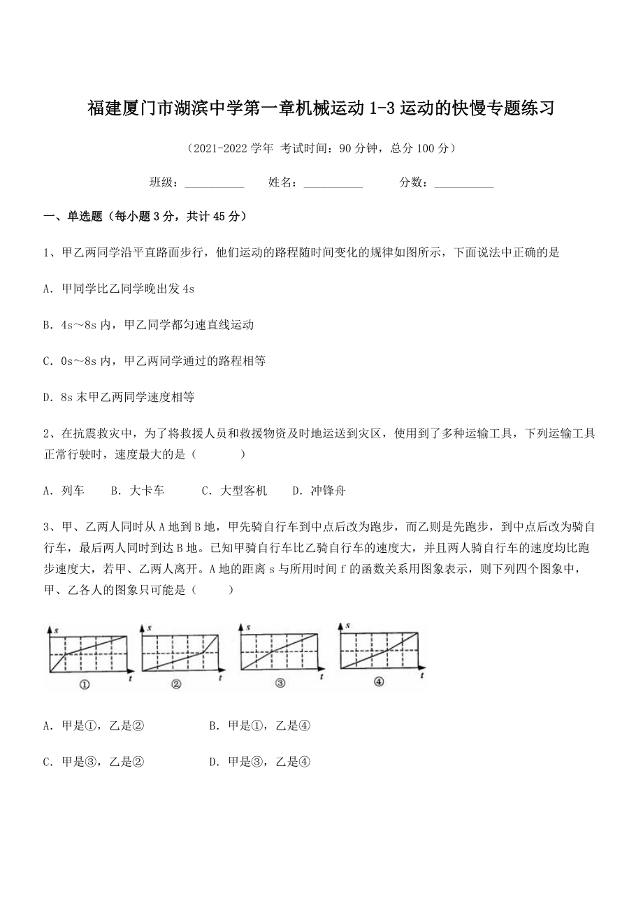 2021年最新厦门市湖滨中学八年级物理上册第一章机械运动1-3运动的快慢专题练习(人教).docx_第1页