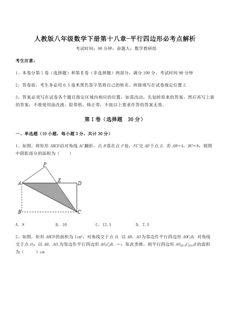 2022年人教版八年级数学下册第十八章-平行四边形必考点解析试卷.docx_第1页