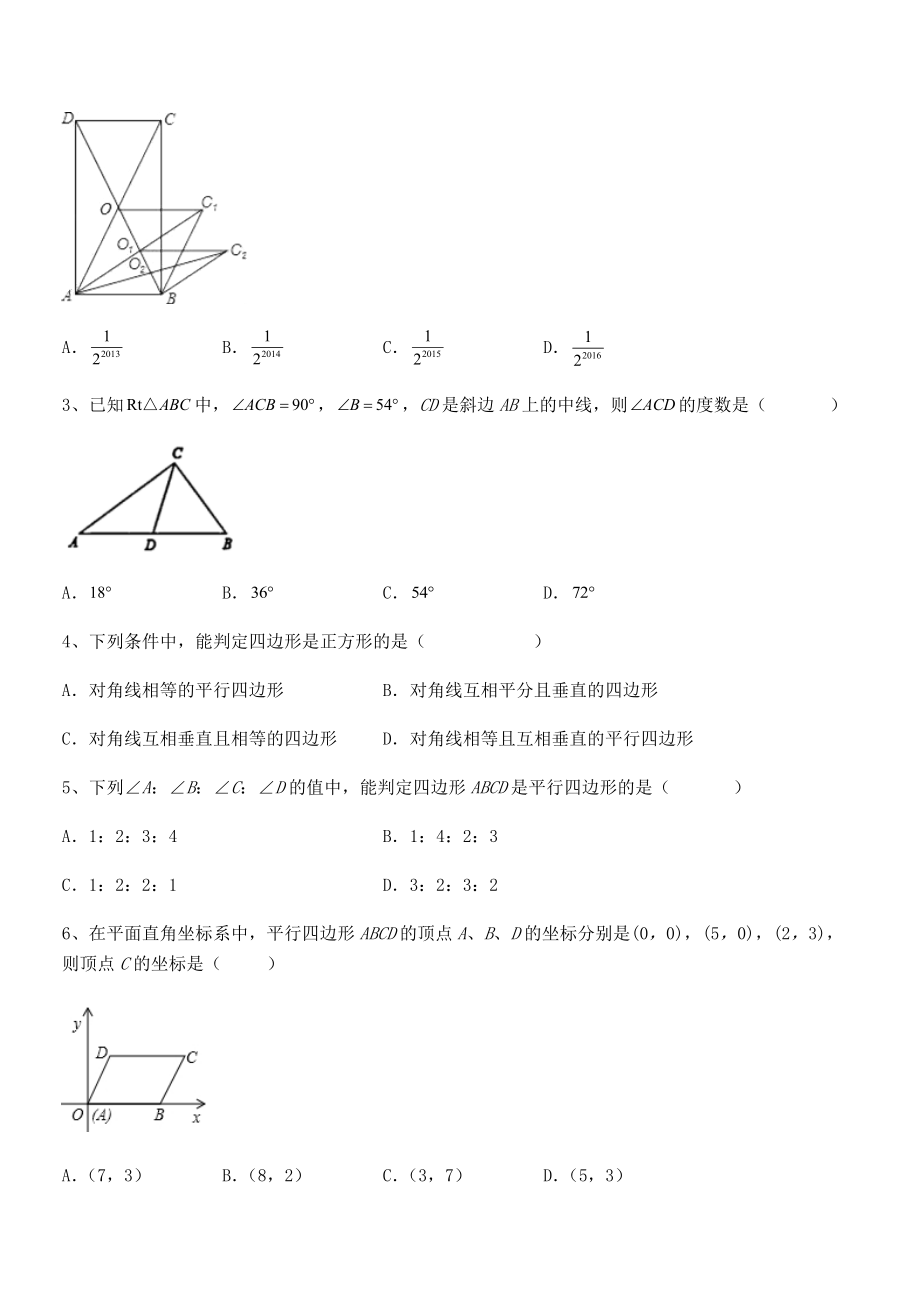 2022年人教版八年级数学下册第十八章-平行四边形必考点解析试卷.docx_第2页