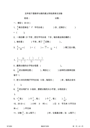 最全面五年级下册数学分数的意义和性质单元试卷(可编辑修改word版)(精华版).pdf