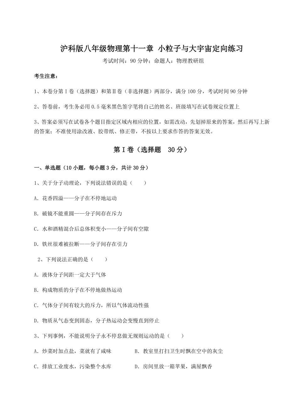 2021-2022学年度强化训练沪科版八年级物理第十一章-小粒子与大宇宙定向练习试题(名师精选).docx_第1页