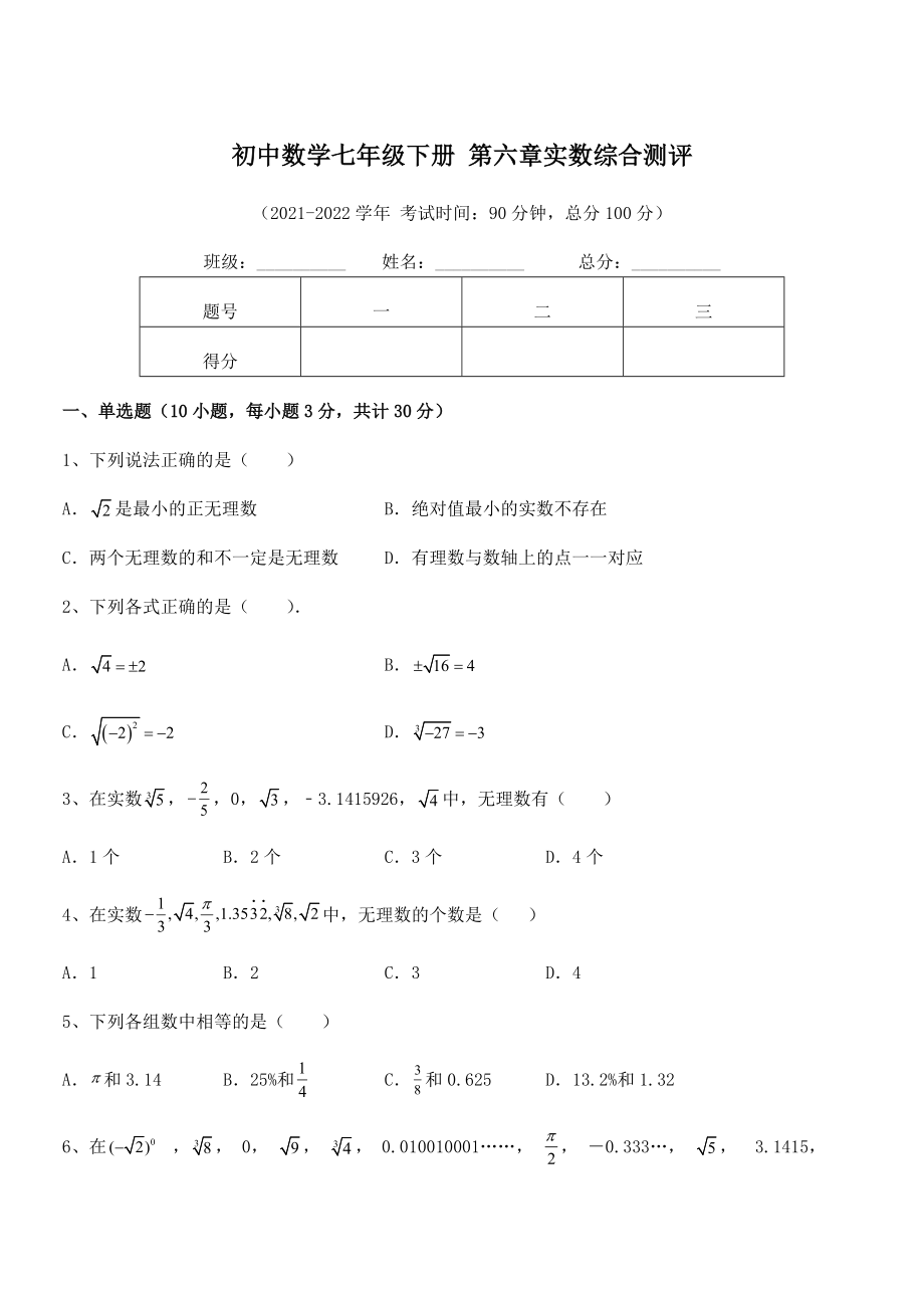 2021-2022学年人教版初中数学七年级下册-第六章实数综合测评练习题(含详解).docx_第1页