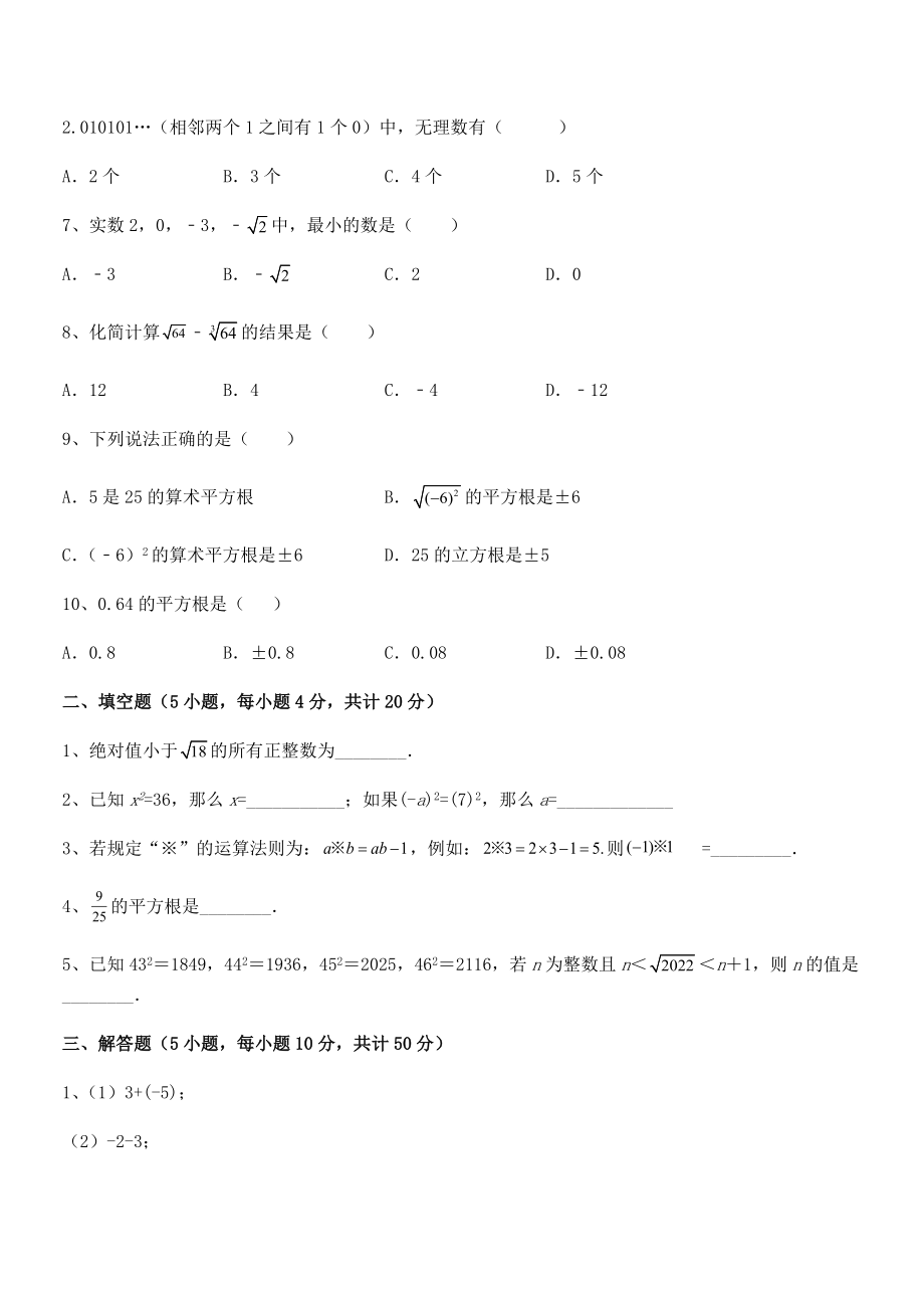 2021-2022学年人教版初中数学七年级下册-第六章实数综合测评练习题(含详解).docx_第2页