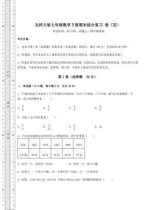 2021-2022学年北师大版七年级数学下册期末综合复习-卷(Ⅲ)(精选).docx