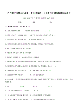 2021年广西南宁市第八中学八年级物理上册第一章机械运动1-1长度和时间的测量定向练习(人教).docx