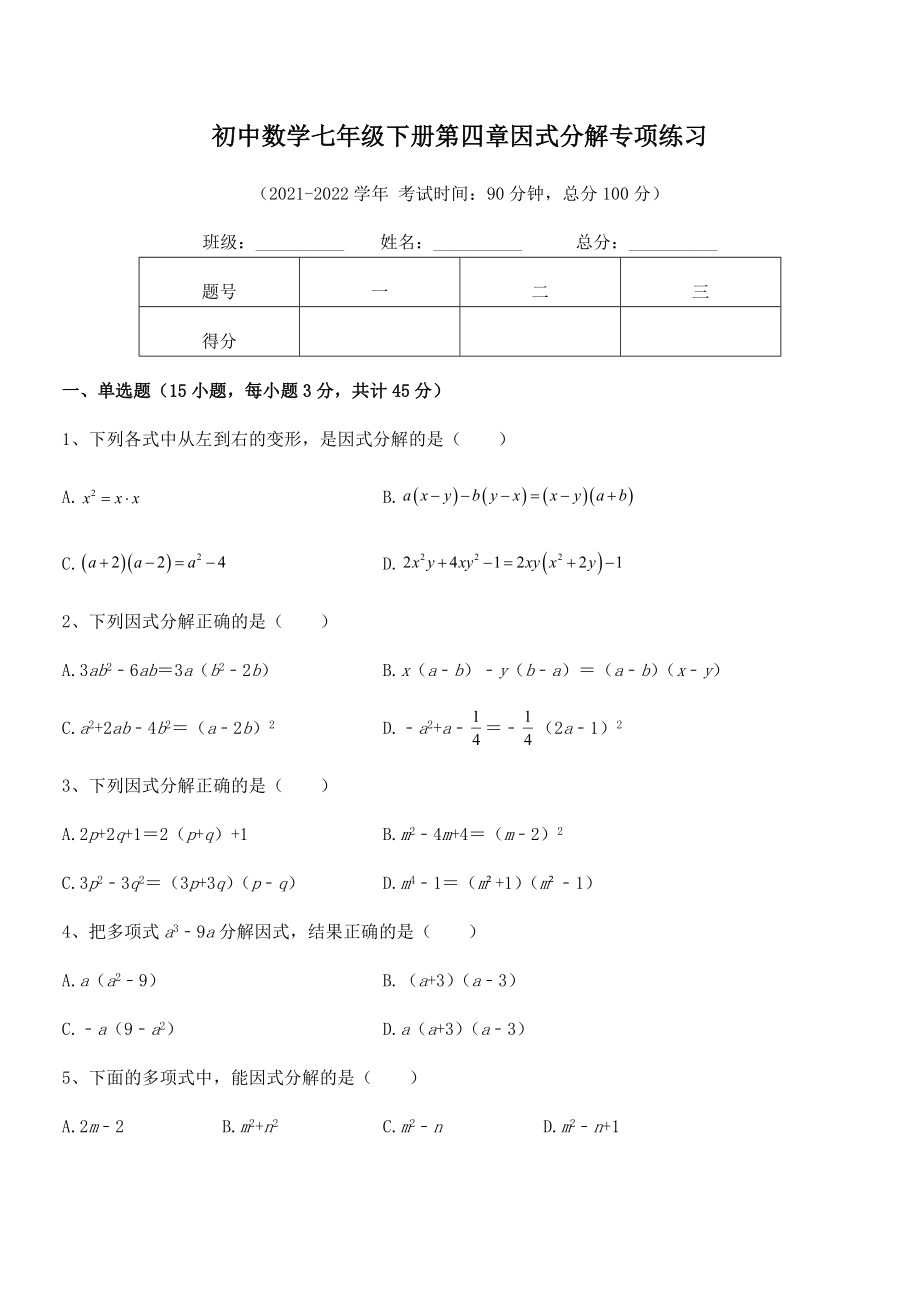 2021-2022学年浙教版初中数学七年级下册第四章因式分解专项练习试题(含答案解析).docx_第2页