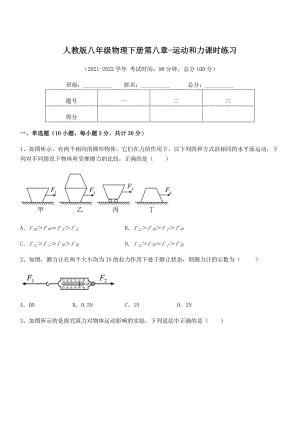 2022中考特训人教版八年级物理下册第八章-运动和力课时练习练习题(精选).docx