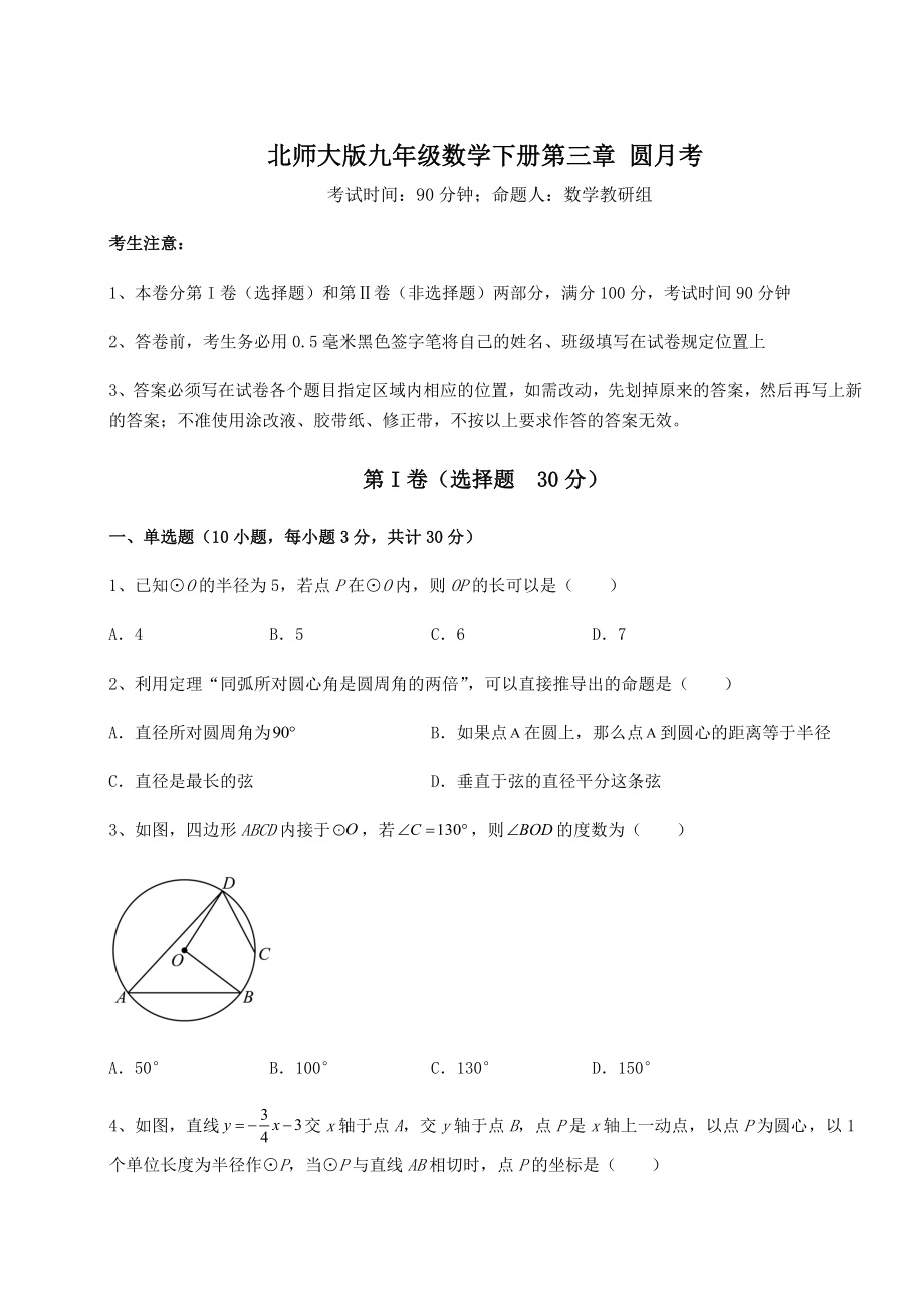 2021-2022学年基础强化北师大版九年级数学下册第三章-圆月考练习题(精选).docx_第1页