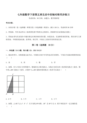 2022年北师大版七年级数学下册第五章生活中的轴对称同步练习练习题(精选).docx