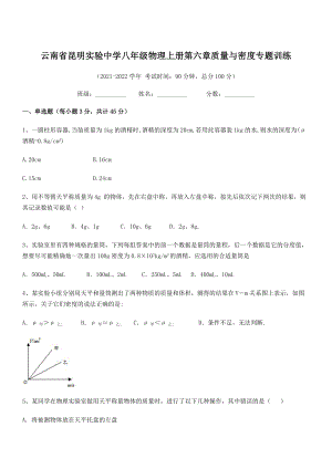 2021年最新昆明实验中学八年级物理上册第六章质量与密度专题训练(人教).docx