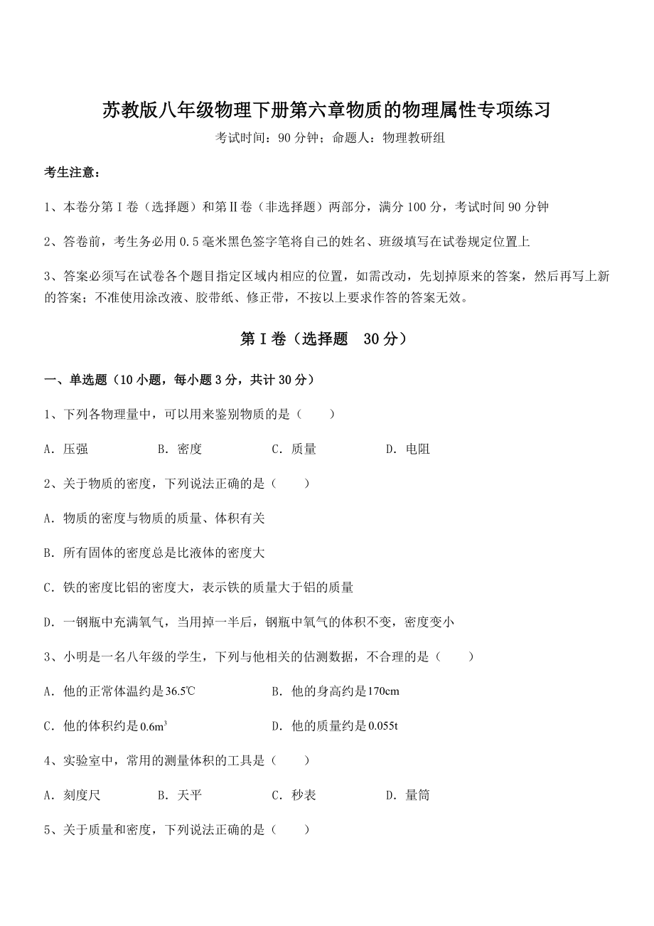 2021-2022学年苏教版八年级物理下册第六章物质的物理属性专项练习试题(含答案解析).docx_第1页