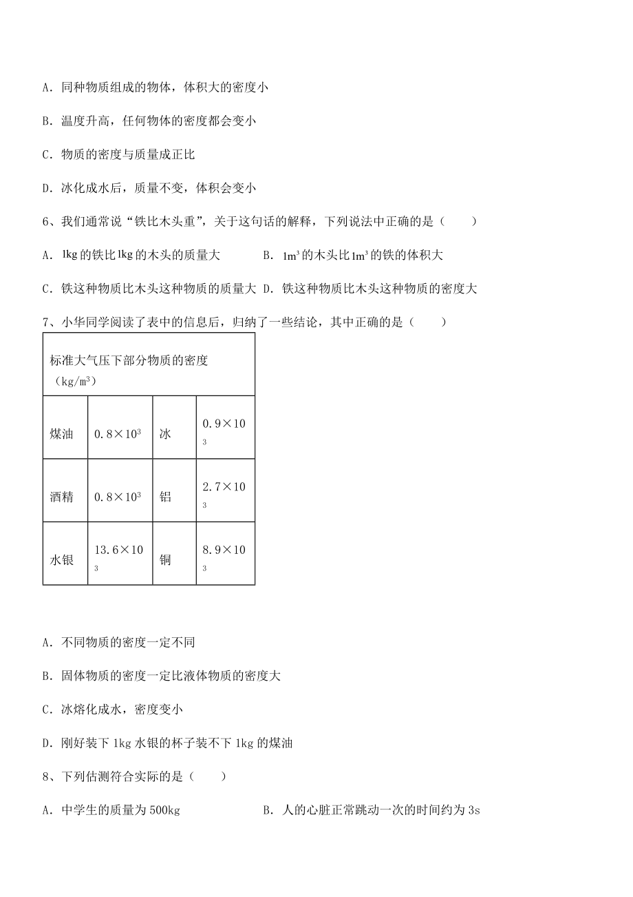 2021-2022学年苏教版八年级物理下册第六章物质的物理属性专项练习试题(含答案解析).docx_第2页