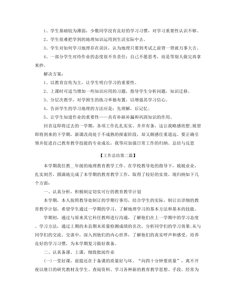 2021年最新初中地理教师年度工作总结五篇合集.docx_第2页