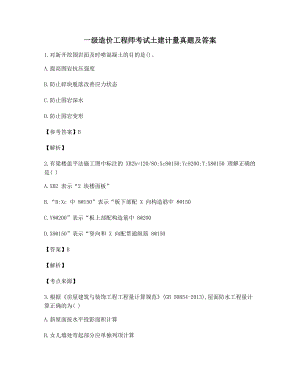 2021年【最新】一级造价工程师土建计量高频知识点选择题大全含习题答案.docx