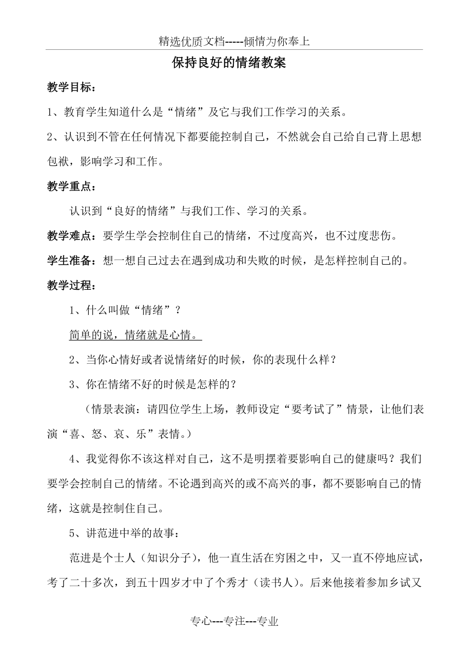 保持良好的情绪教案(共2页).doc_第1页