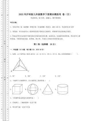 2022年2022年沪科版九年级数学下册期末模拟考-卷(Ⅱ)(含答案详解).docx