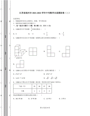江苏省扬州市2021-2022学年中考数学全真模拟卷（二）.docx