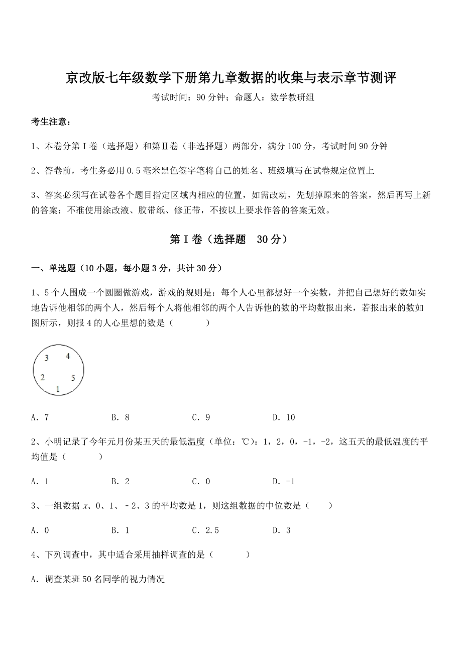 2022年京改版七年级数学下册第九章数据的收集与表示章节测评试卷(精选).docx_第1页