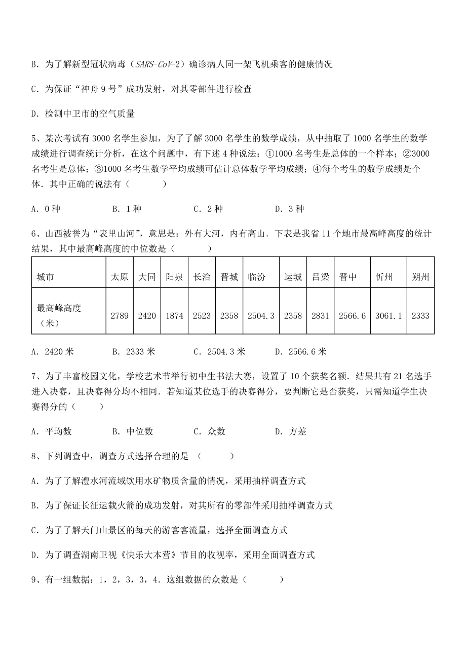 2022年京改版七年级数学下册第九章数据的收集与表示章节测评试卷(精选).docx_第2页