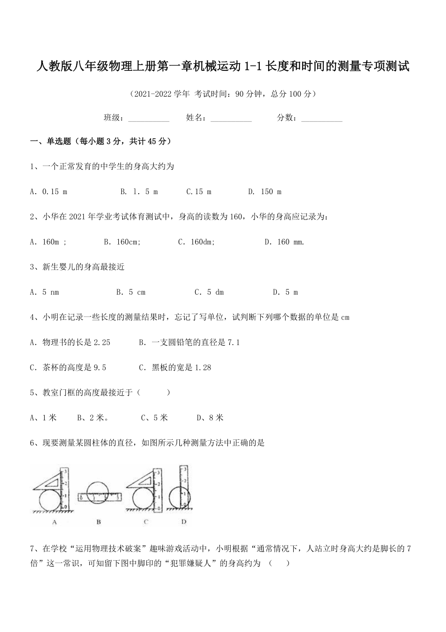 2021年最新人教版八年级物理上册第一章机械运动1-1长度和时间的测量专项测试(精选).docx_第2页