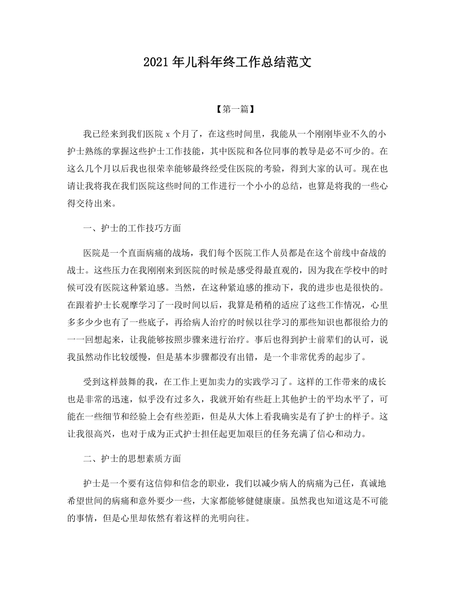 2021年儿科年终工作总结范文.docx_第1页