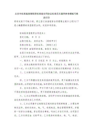 北京市标准版房屋租赁标准版合同协议标准范文通用参考模板可修改打印.docx