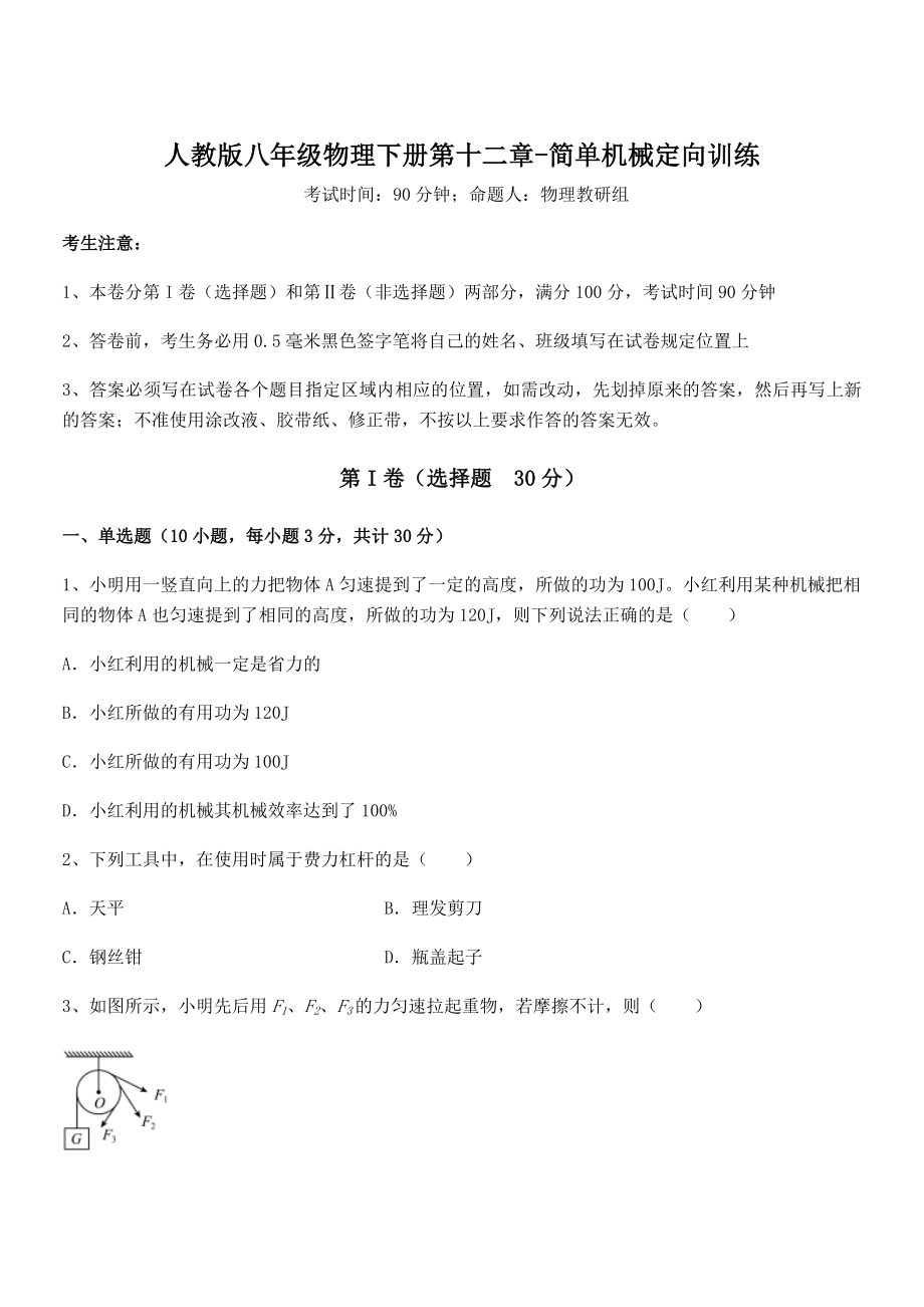 2021-2022学年人教版八年级物理下册第十二章-简单机械定向训练试题(含答案及详细解析).docx_第1页