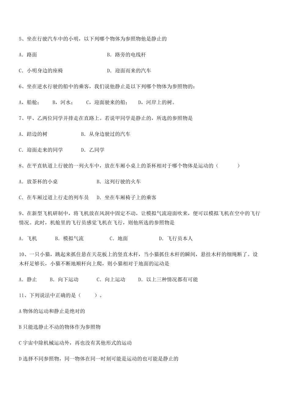 2021年最新北京市第十二中学八年级物理上册第一章1-2运动的描述专题练习(人教).docx_第2页