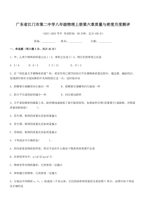 2021-2022学年江门市第二中学八年级物理上册第六章质量与密度月度测评(人教版).docx