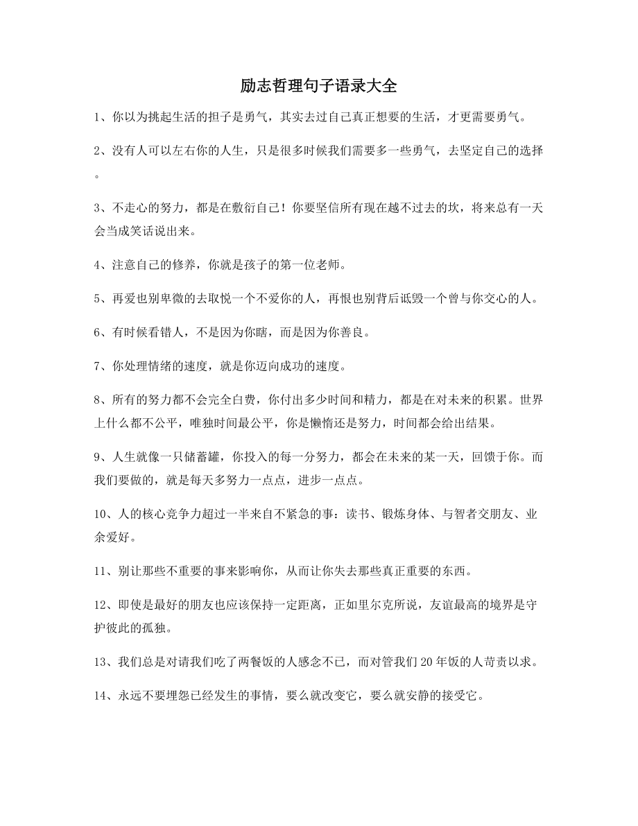 2021年最火经典励志哲理语录精选百条合集朋友圈说说必备.docx_第1页