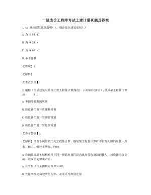 2021年最新一级造价工程师土建计量模拟练习题含习题答案解析.docx