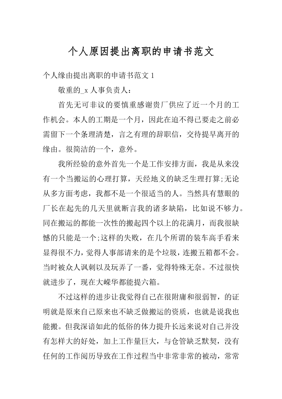 个人原因提出离职的申请书范文.docx_第1页