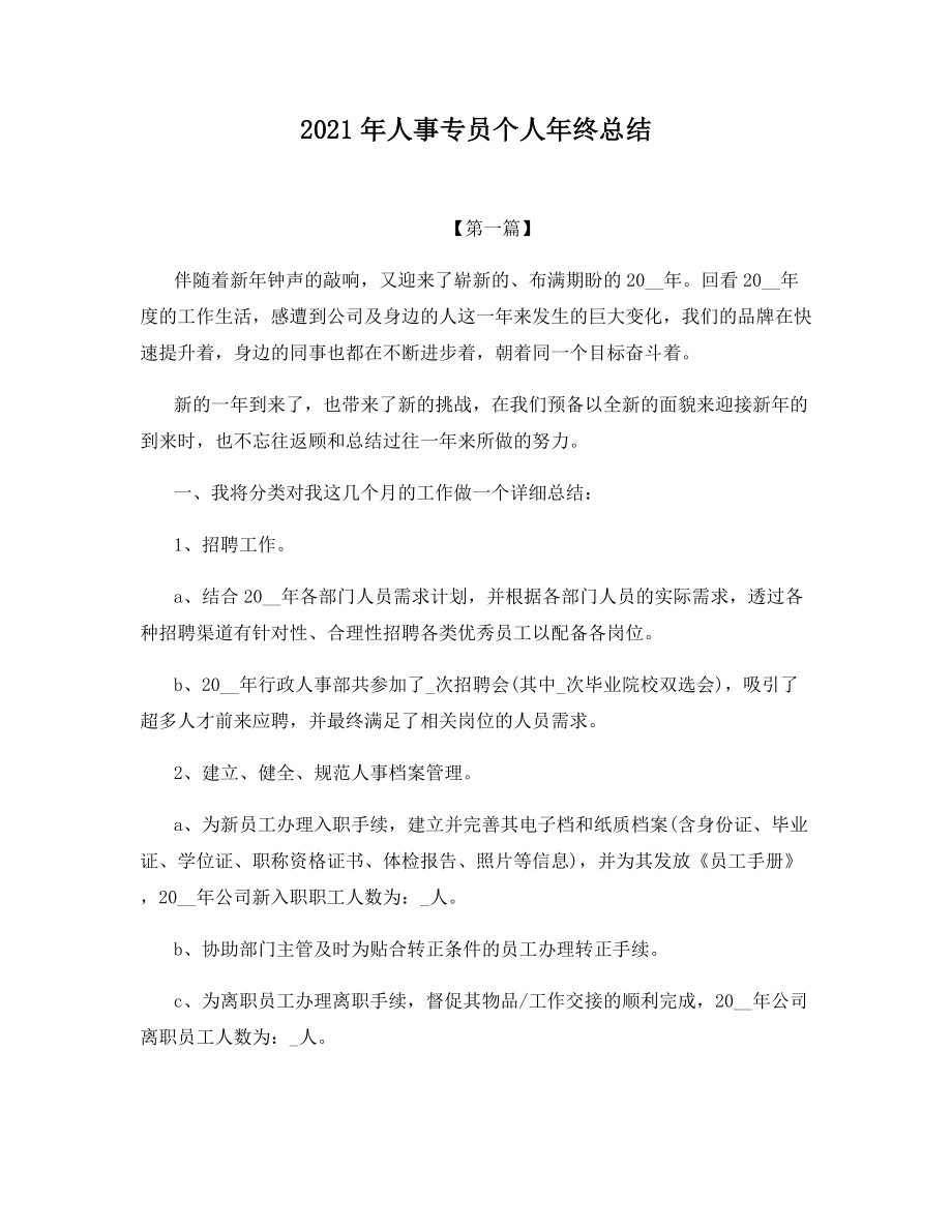 2021年人事专员个人年终总结.docx_第1页