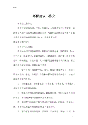 环保建议书作文_1.docx