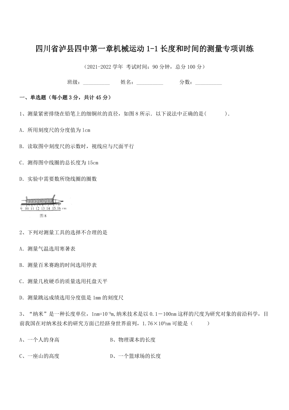 2021年泸县四中八年级物理上册第一章机械运动1-1长度和时间的测量专项训练(人教).docx_第1页