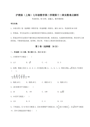 2021-2022学年度沪教版(上海)七年级数学第二学期第十二章实数难点解析练习题(无超纲).docx