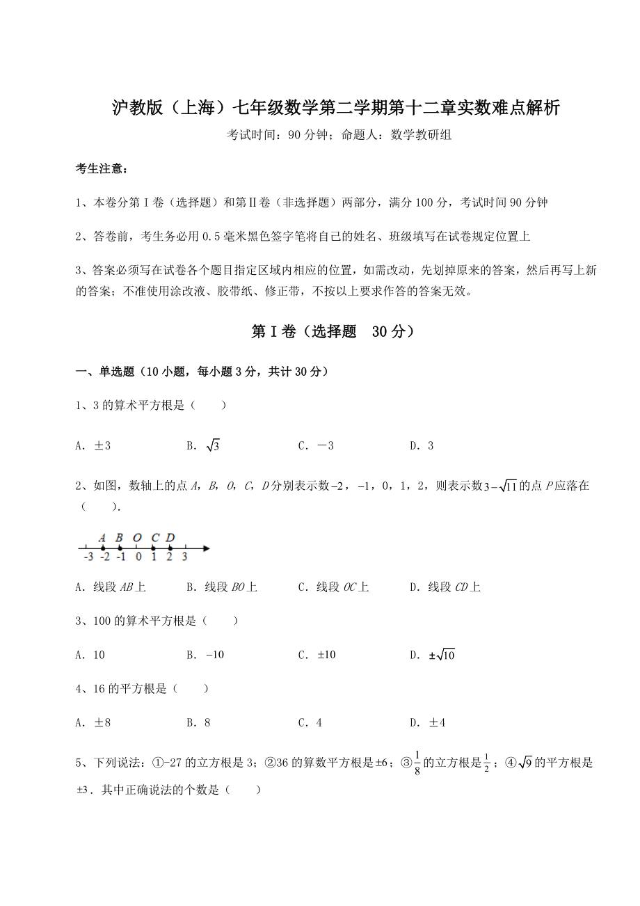 2021-2022学年度沪教版(上海)七年级数学第二学期第十二章实数难点解析练习题(无超纲).docx_第1页