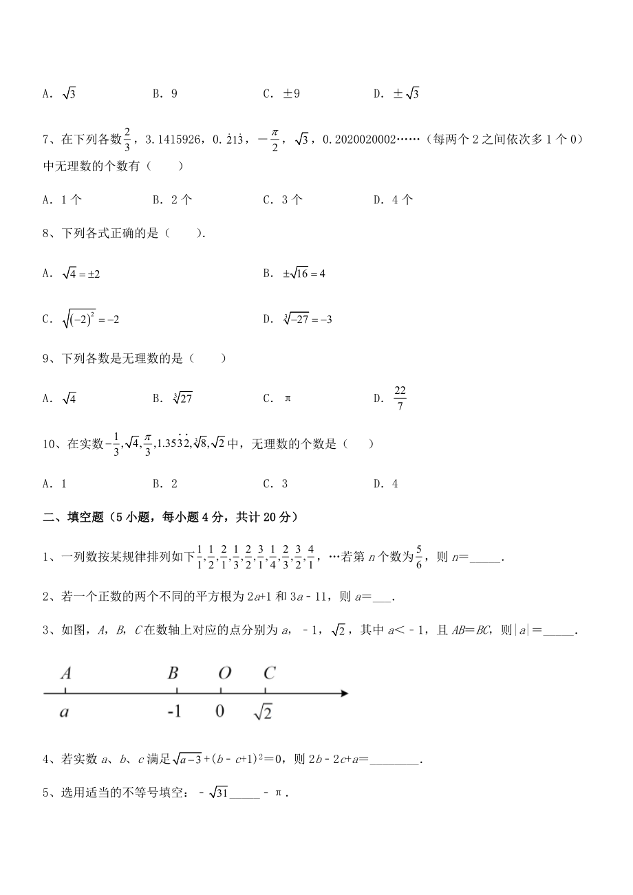 2021-2022学年人教版初中数学七年级下册-第六章实数课时练习练习题(名师精选).docx_第2页