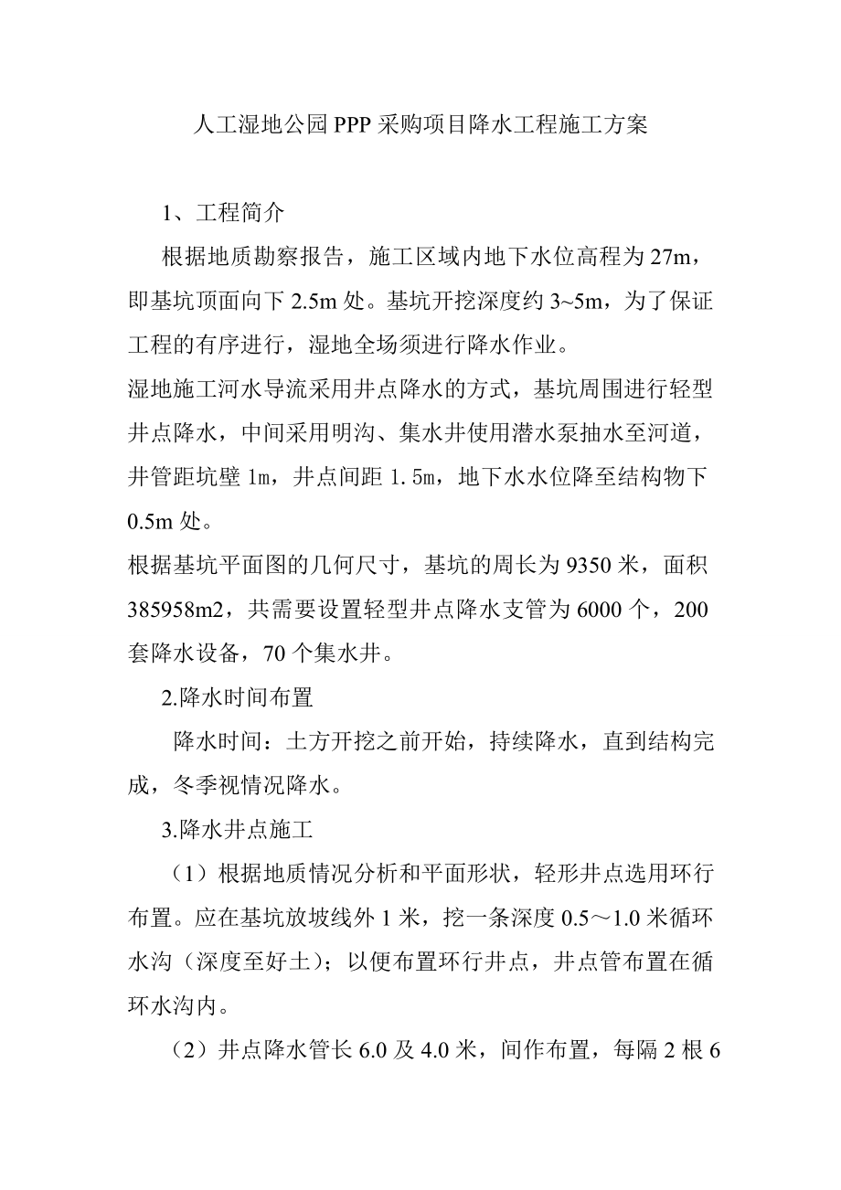 人工湿地公园PPP采购项目降水工程施工方案.doc_第1页