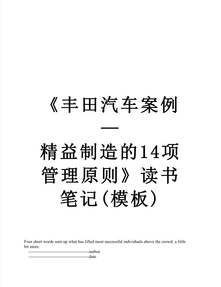 《丰田汽车案例—精益制造的14项管理原则》读书笔记(模板).doc_第1页