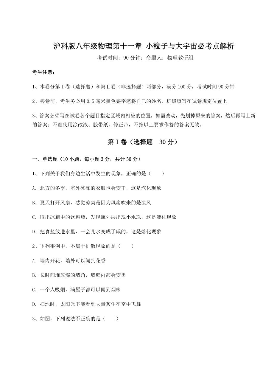 2021-2022学年基础强化沪科版八年级物理第十一章-小粒子与大宇宙必考点解析练习题(含详解).docx_第1页