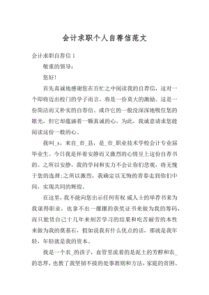 会计求职个人自荐信范文.docx