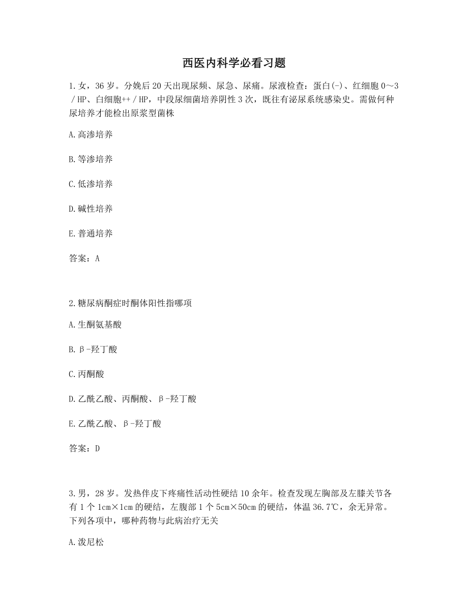 2021年西医内科学必看习题模拟习题含答案(单选题).docx_第1页