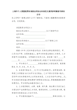 上海市个人房屋租赁标准版合同协议标准范文通用参考模板可修改打印.docx