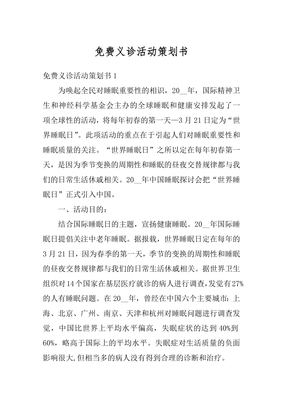 免费义诊活动策划书最新.docx_第1页