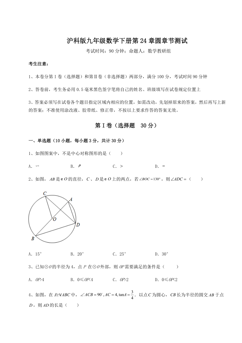 2021-2022学年度沪科版九年级数学下册第24章圆章节测试练习题.docx_第1页