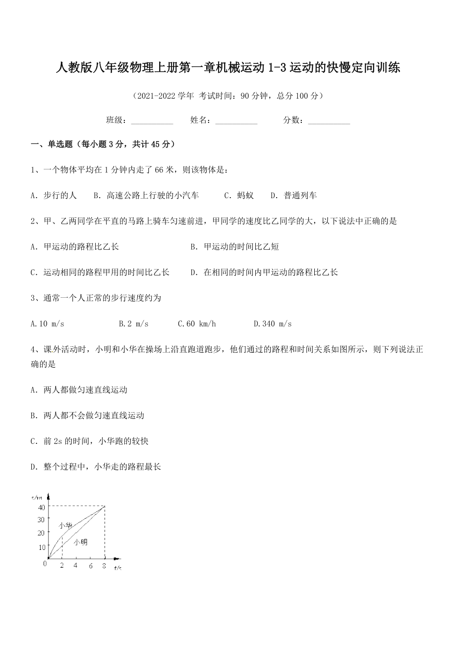 2021-2022学年人教版八年级物理上册第一章机械运动1-3运动的快慢定向训练(人教版).docx_第2页