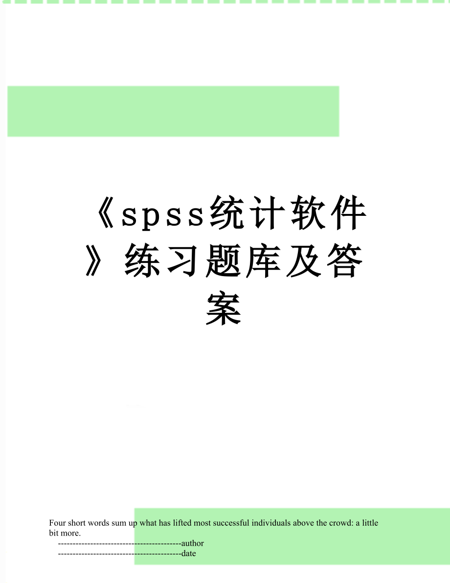 《spss统计软件》练习题库及答案.doc_第1页